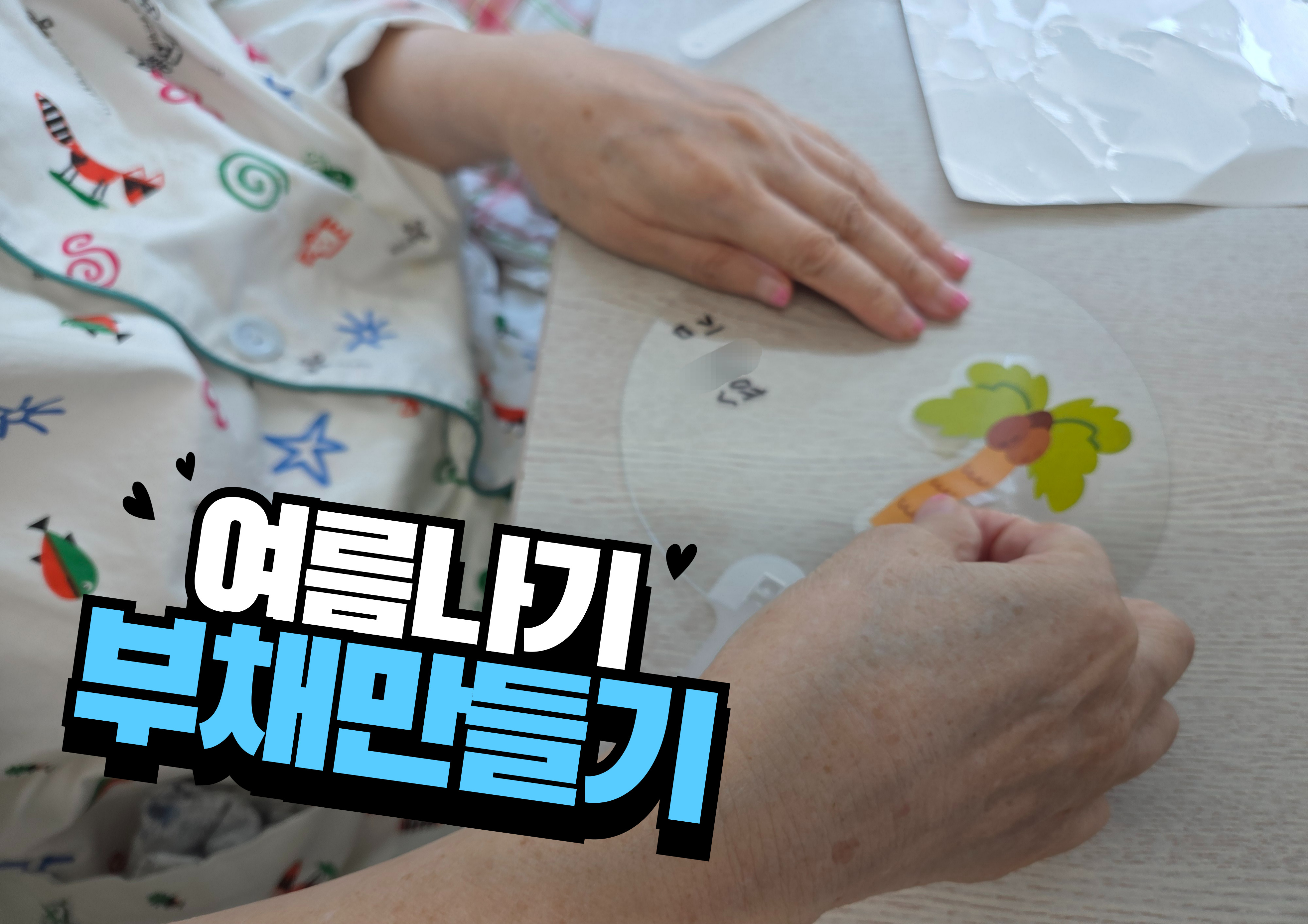 여름맞이 부채만들기