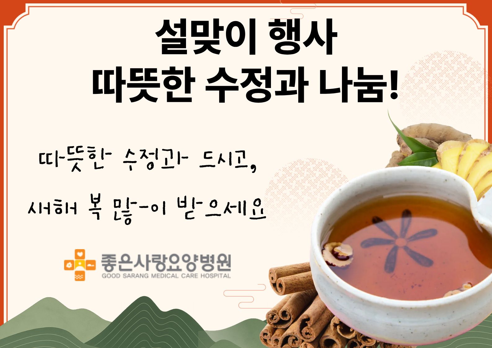 2026년 설날 맞이 수정과 나눔