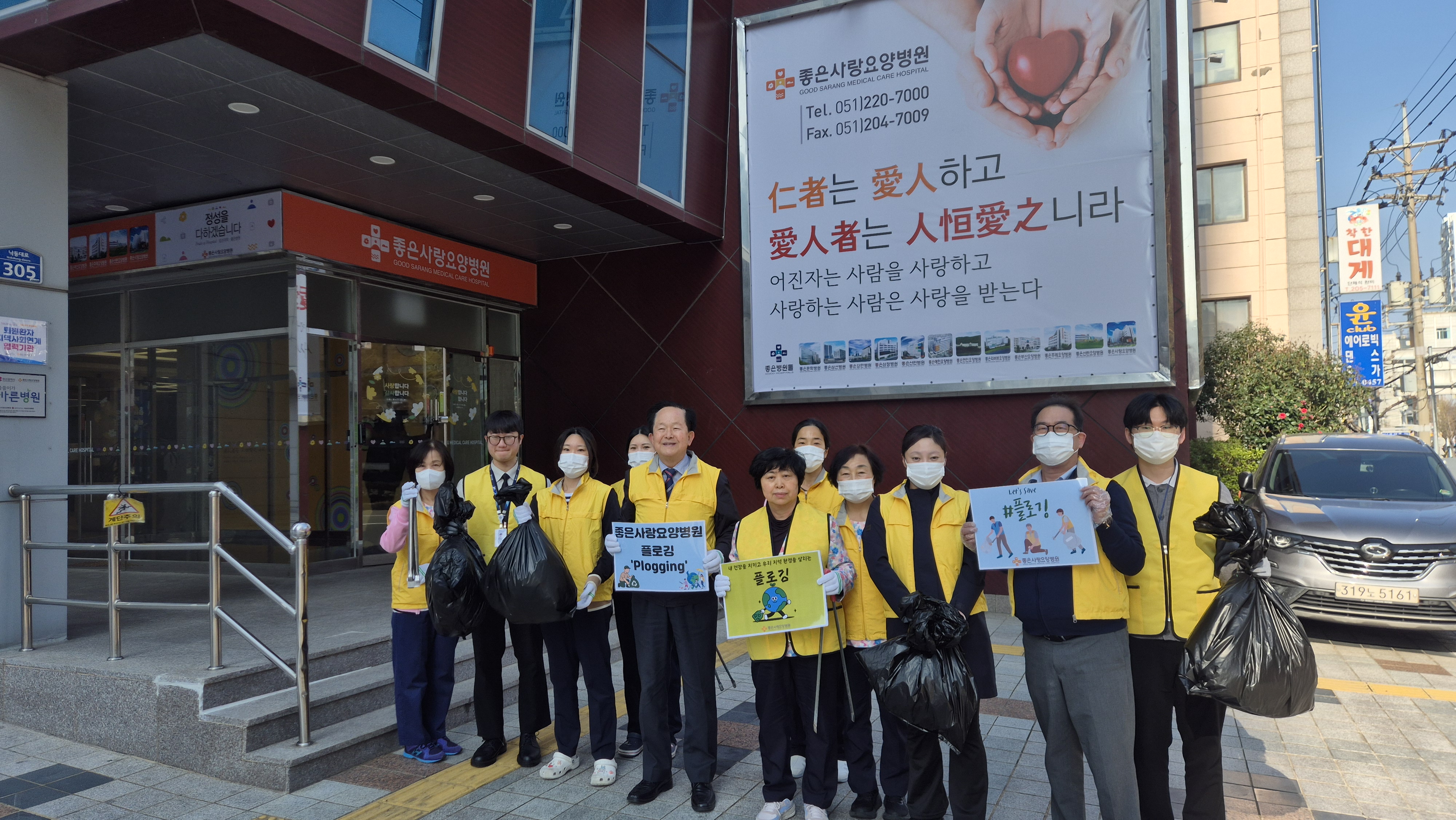 좋은사랑요양병원, 지역사회 환경정화를 위한 플로깅(Plogging) 캠페인 진행
